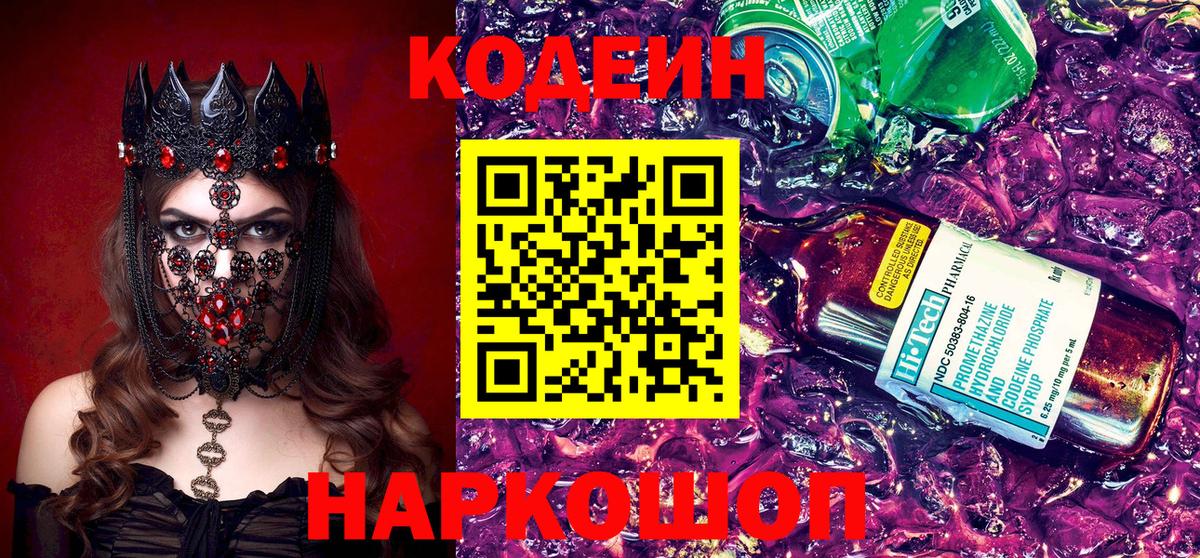 Кострома  Codein Purple Drank  Кодеиновый сироп Lean Purple Drank  Вход с VPN 